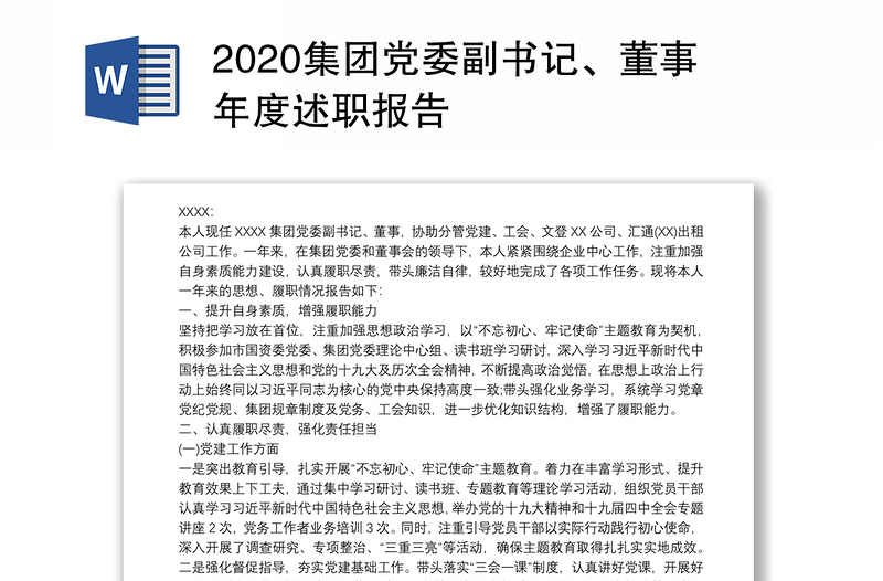 2020集团党委副书记、董事年度述职报告