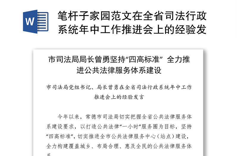 笔杆子家园范文在全省司法行政系统年中工作推进会上的经验发言