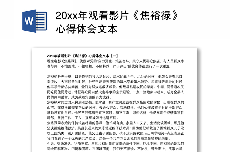 202120xx年观看影片《焦裕禄》心得体会文本