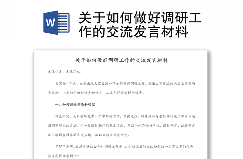 关于如何做好调研工作的交流发言材料