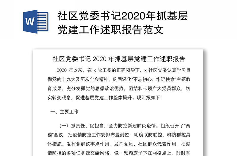 社区党委书记2020年抓基层党建工作述职报告范文