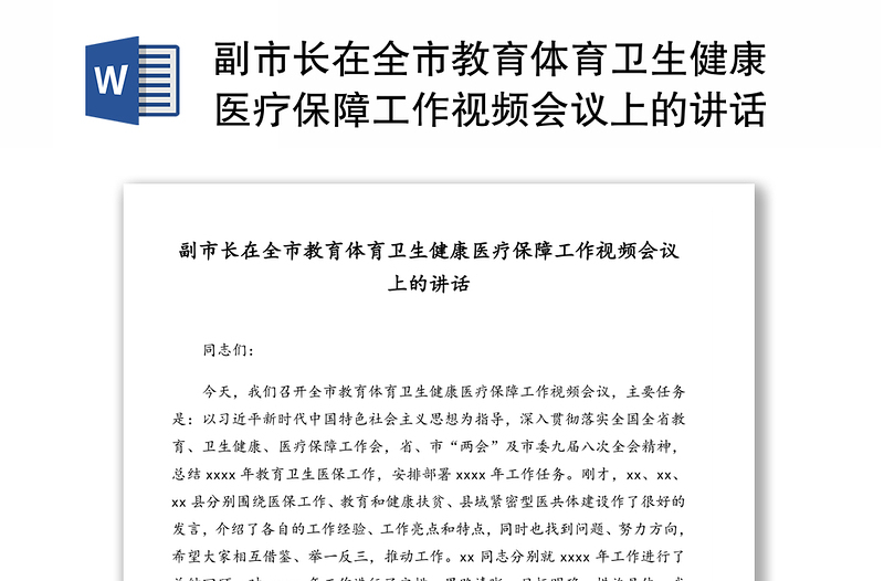 副市长在全市教育体育卫生健康医疗保障工作视频会议上的讲话