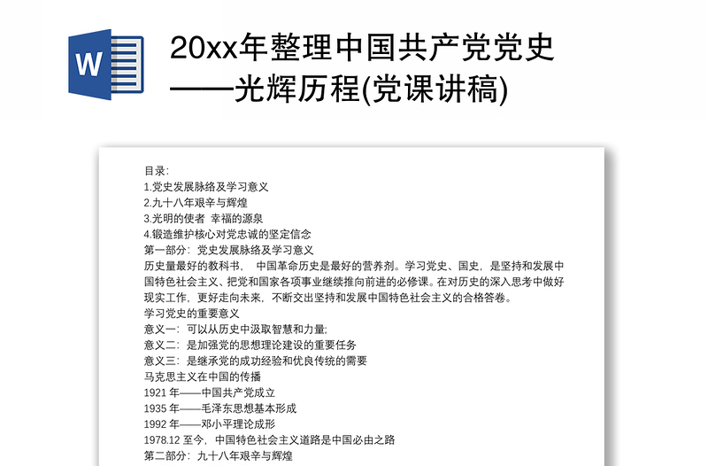 20xx年整理中国共产党党史——光辉历程(党课讲稿)