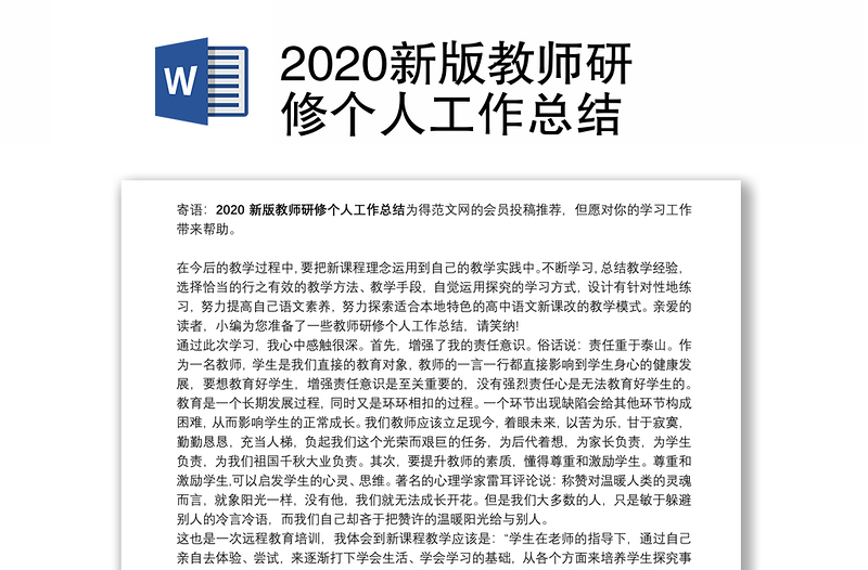 2020新版教师研修个人工作总结