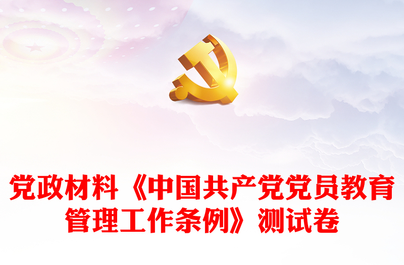 党政材料《中国共产党党员教育管理工作条例》测试卷