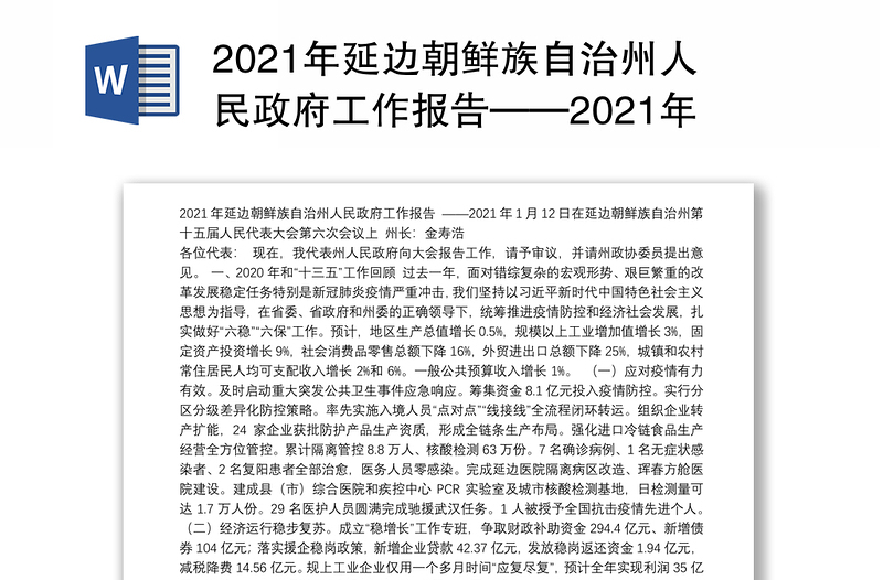2021年延边朝鲜族自治州人民政府工作报告——2021年1月12日在延边朝鲜族自治州第十五届人民代表大会第六次会议上
