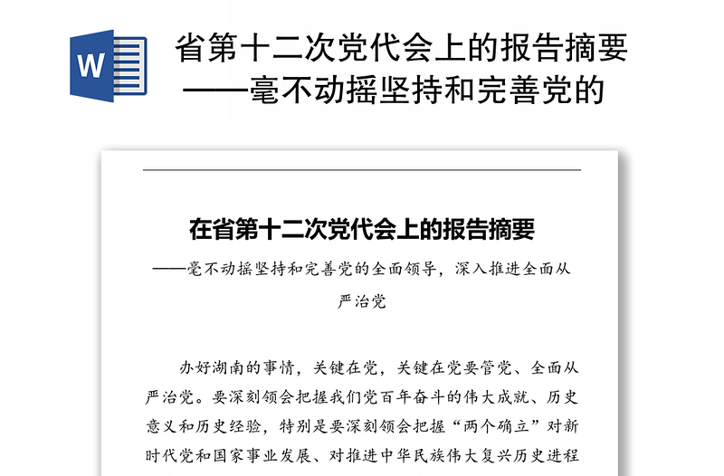 省第十二次党代会上的报告摘要 ——毫不动摇坚持和完善党的全面领导，深入推进全面从严治党