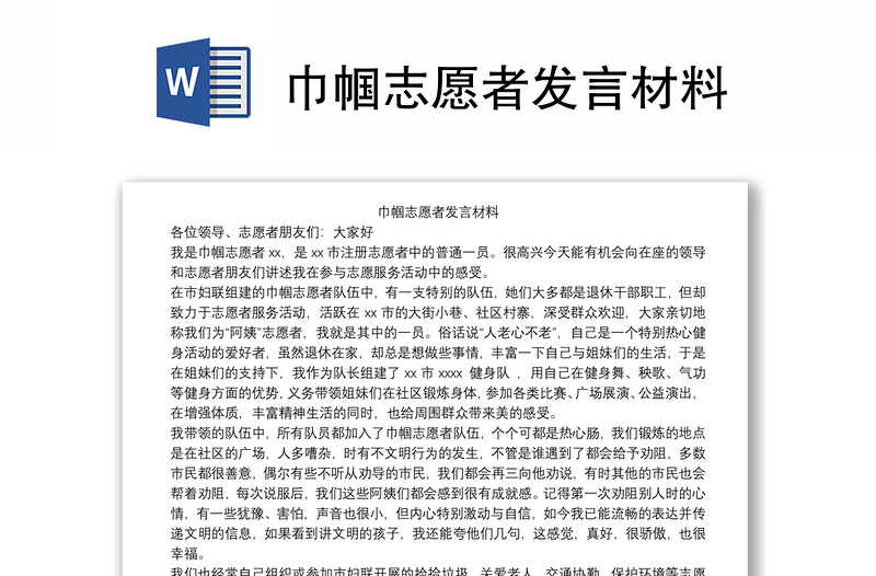 巾帼志愿者发言材料