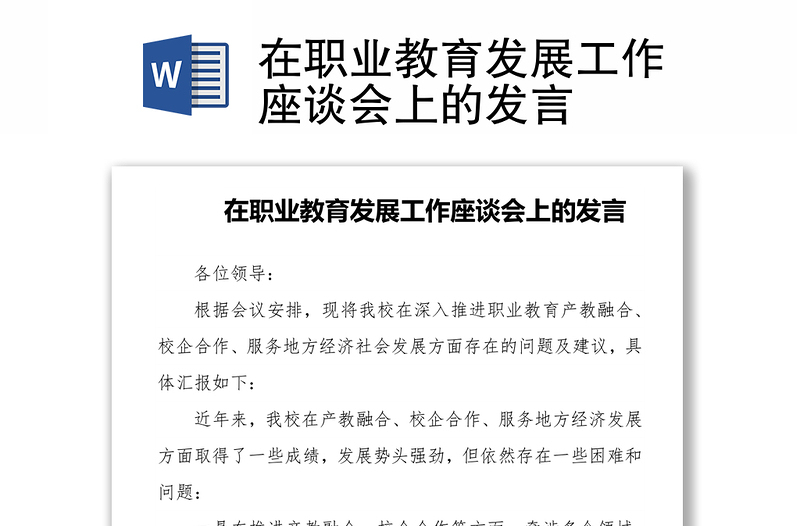 在职业教育发展工作座谈会上的发言