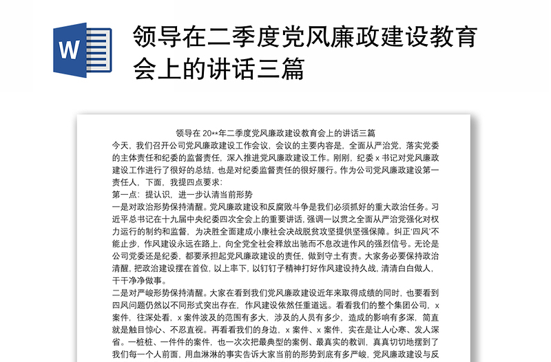 领导在二季度党风廉政建设教育会上的讲话三篇