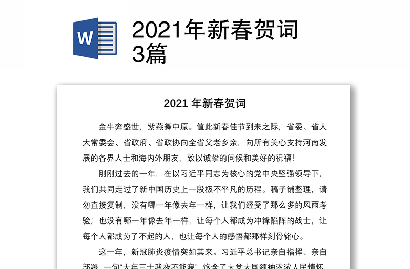 2021年新春贺词3篇