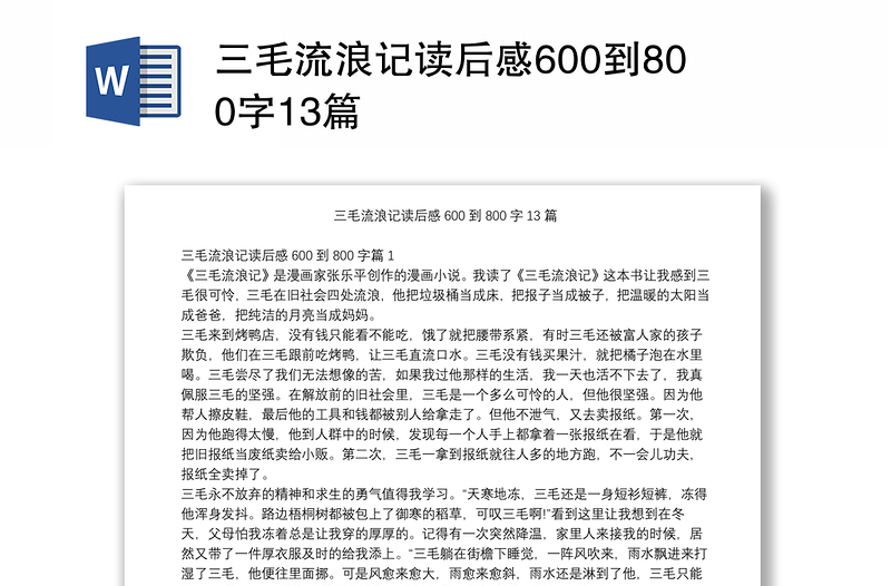 三毛流浪记读后感600到800字13篇