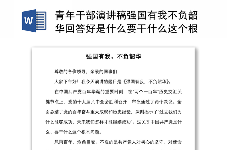 青年干部演讲稿强国有我不负韶华回答好是什么要干什么这个根本问题