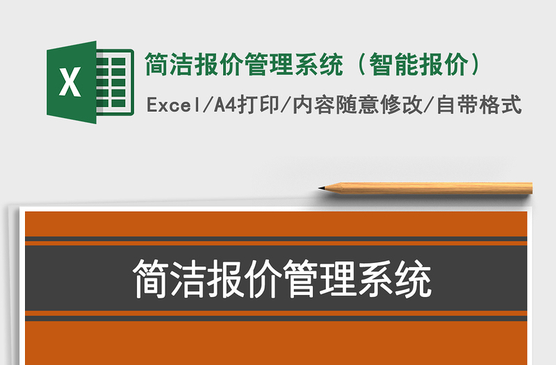 2021年简洁报价管理系统（智能报价）