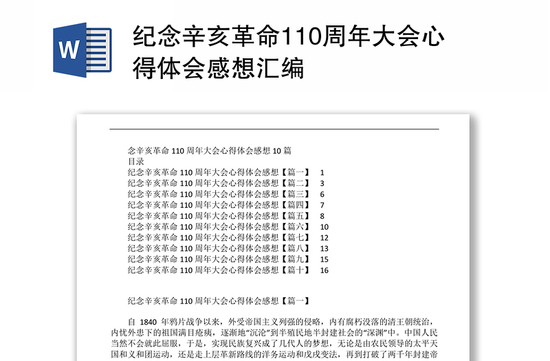 纪念辛亥革命110周年大会心得体会感想汇编