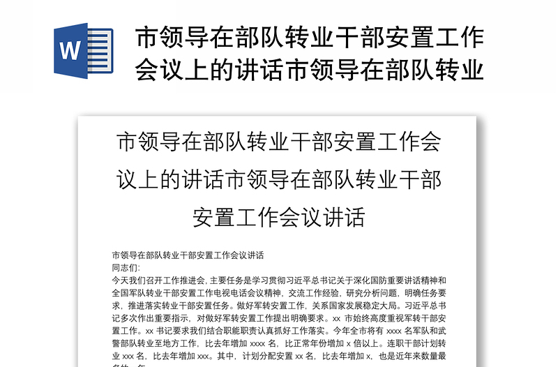 市领导在部队转业干部安置工作会议上的讲话市领导在部队转业干部安置工作会议讲话