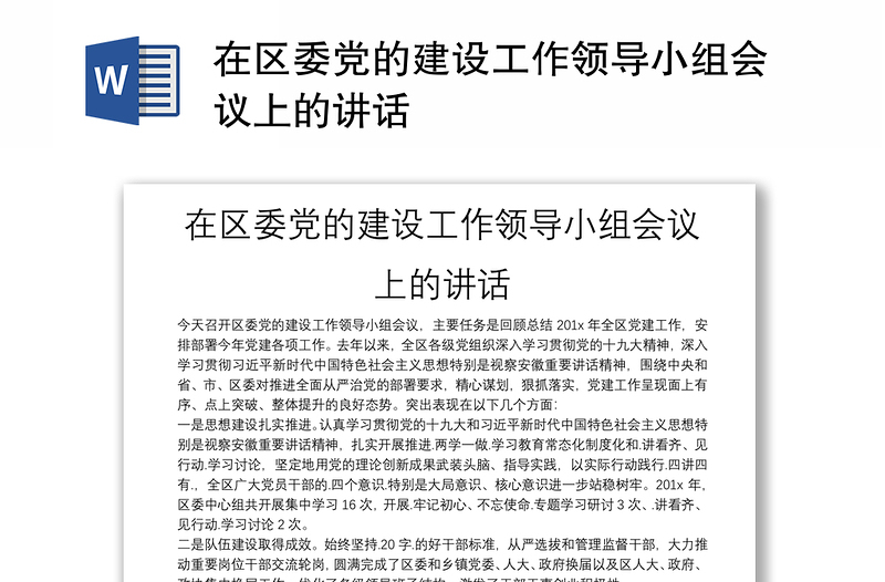 在区委党的建设工作领导小组会议上的讲话