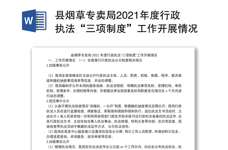 县烟草专卖局2021年度行政执法“三项制度”工作开展情况