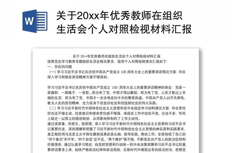 2021关于20xx年优秀教师在组织生活会个人对照检视材料汇报