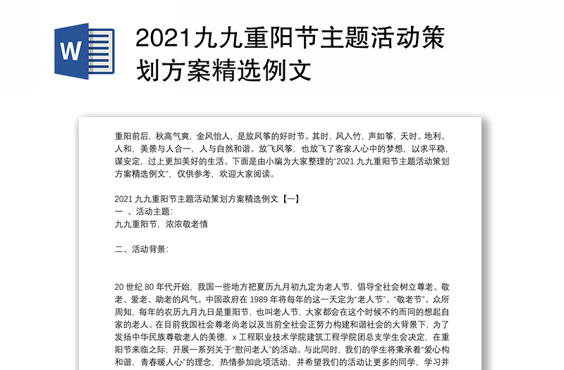 2021九九重阳节主题活动策划方案精选例文