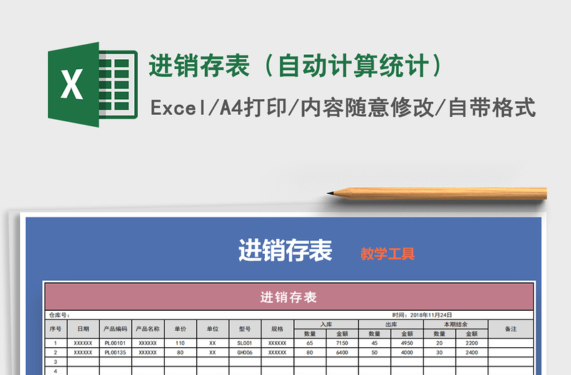 2021年进销存表（自动计算统计）免费下载