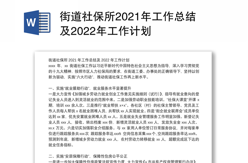 街道社保所2021年工作总结及2022年工作计划