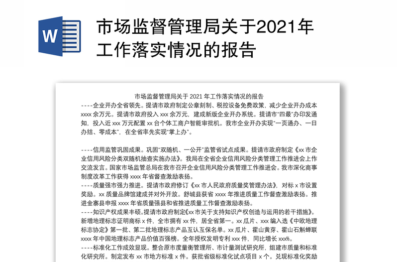 市场监督管理局关于2021年工作落实情况的报告
