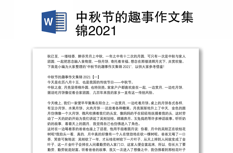 中秋节的趣事作文集锦2021