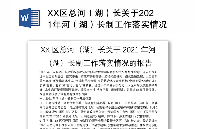 XX区总河（湖）长关于2021年河（湖）长制工作落实情况的报告