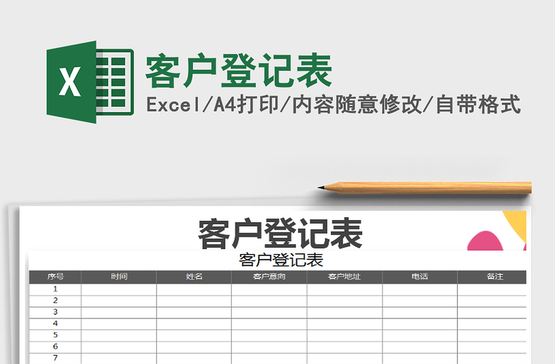 2022客户登记表免费下载