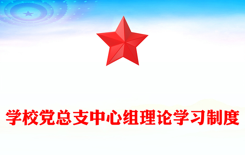 学校党总支中心组理论学习制度