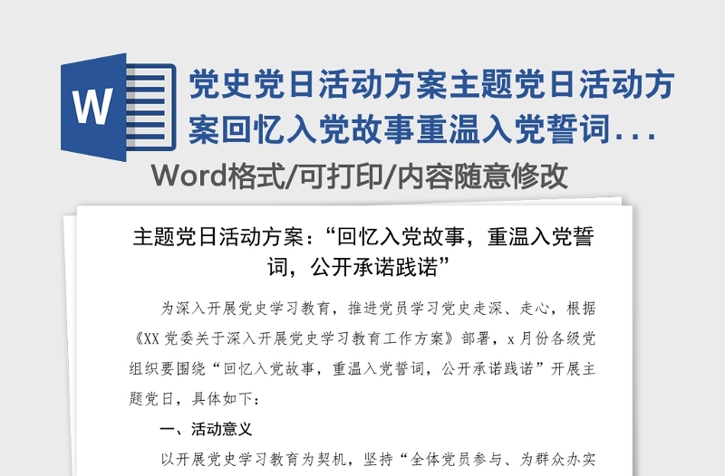 党史党日活动方案主题党日活动方案回忆入党故事重温入党誓词公开承诺践诺党史学习教育素材