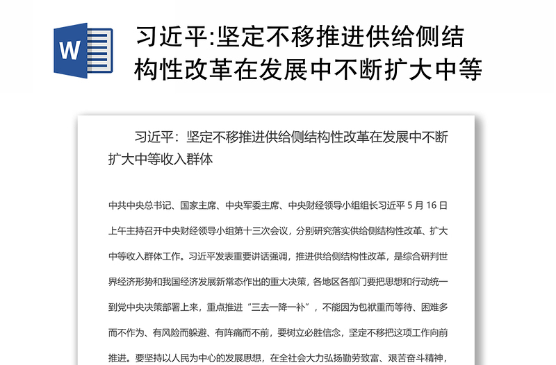 坚定不移推进供给侧结构性改革在发展中不断扩大中等收入群体