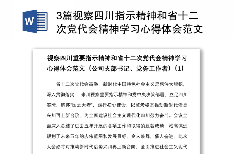 3篇视察四川指示精神和省十二次党代会精神学习心得体会范文