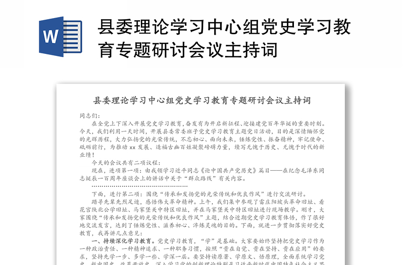 县委理论学习中心组党史学习教育专题研讨会议主持词