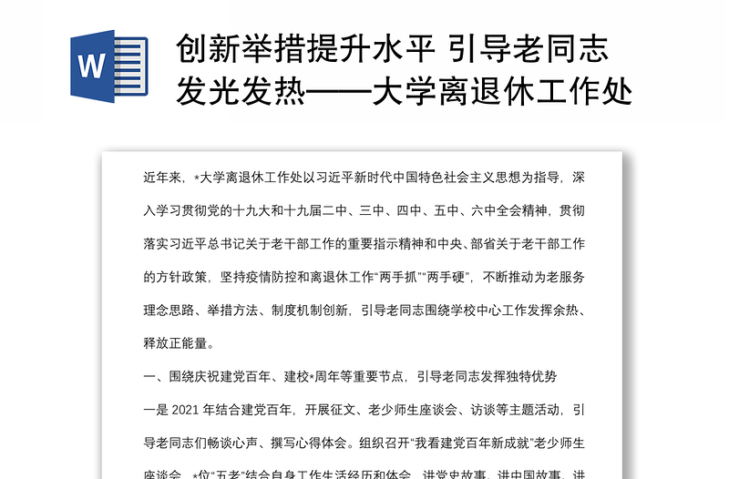 创新举措提升水平 引导老同志发光发热——大学离退休工作处交流发言材料