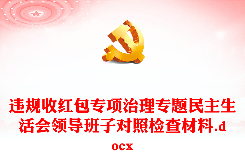 违规收红包专项治理专题民主生活会领导班子对照检查材料.docx