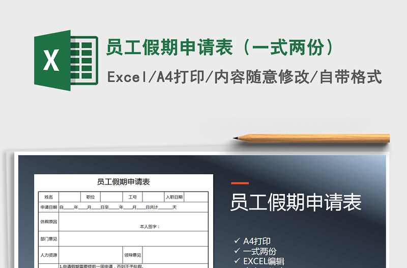 2021年员工假期申请表（一式两份）