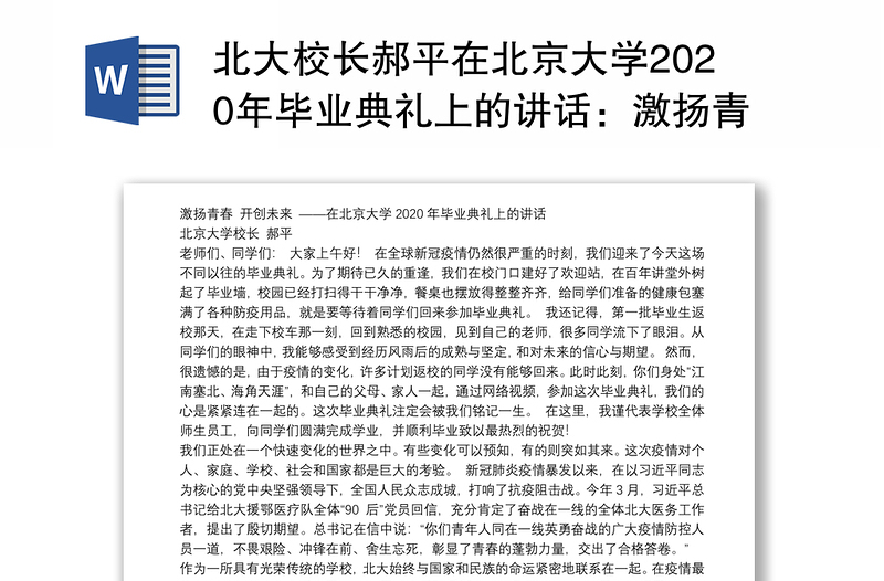 北大校长郝平在北京大学2020年毕业典礼上的讲话：激扬青春开创未来
