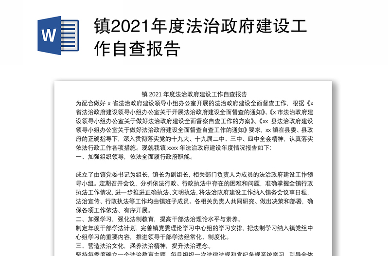 镇2021年度法治政府建设工作自查报告