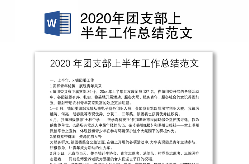 2020年团支部上半年工作总结范文