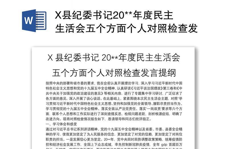X县纪委书记20**年度民主生活会五个方面个人对照检查发言提纲