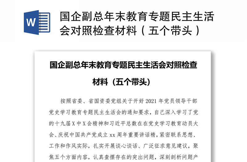 国企副总年末教育专题民主生活会对照检查材料（五个带头）