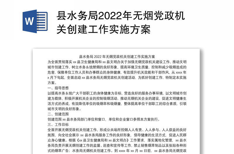 县水务局2022年无烟党政机关创建工作实施方案