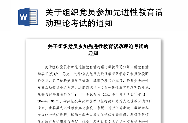 2021关于组织党员参加先进性教育活动理论考试的通知