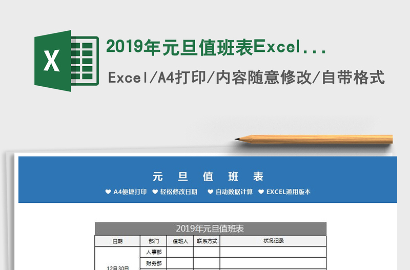 2019年元旦值班表Excel模板免费下载
