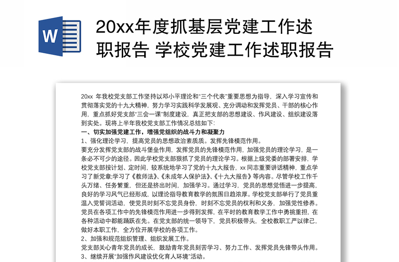 20xx年度抓基层党建工作述职报告 学校党建工作述职报告2019 3篇