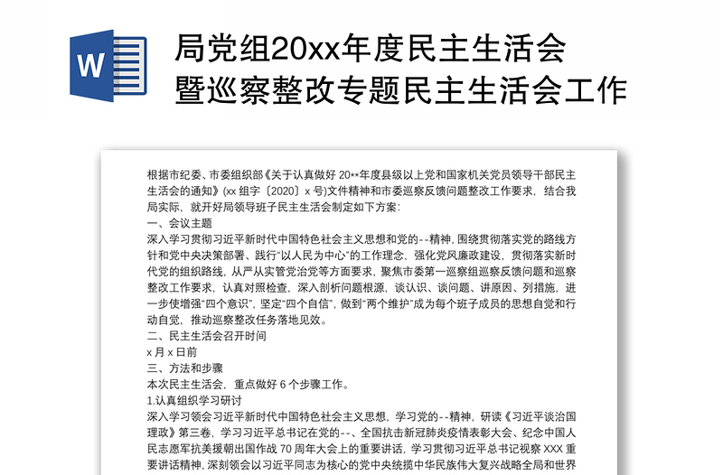 局党组20xx年度民主生活会暨巡察整改专题民主生活会工作方案范文