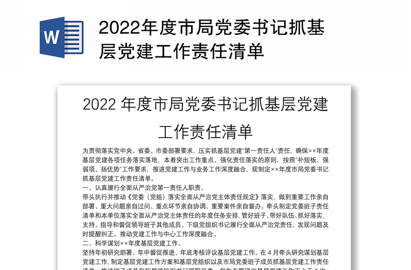 2022年度市局党委书记抓基层党建工作责任清单