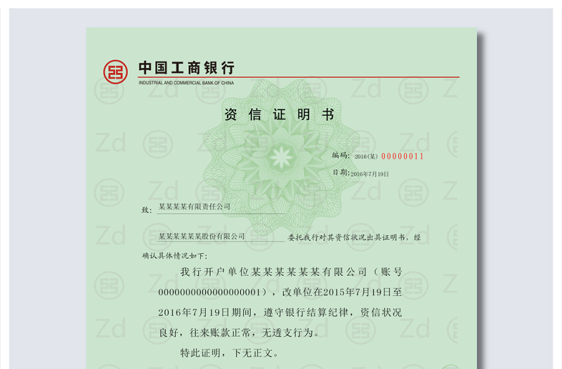 2021年原创中国工商银行资信证明书